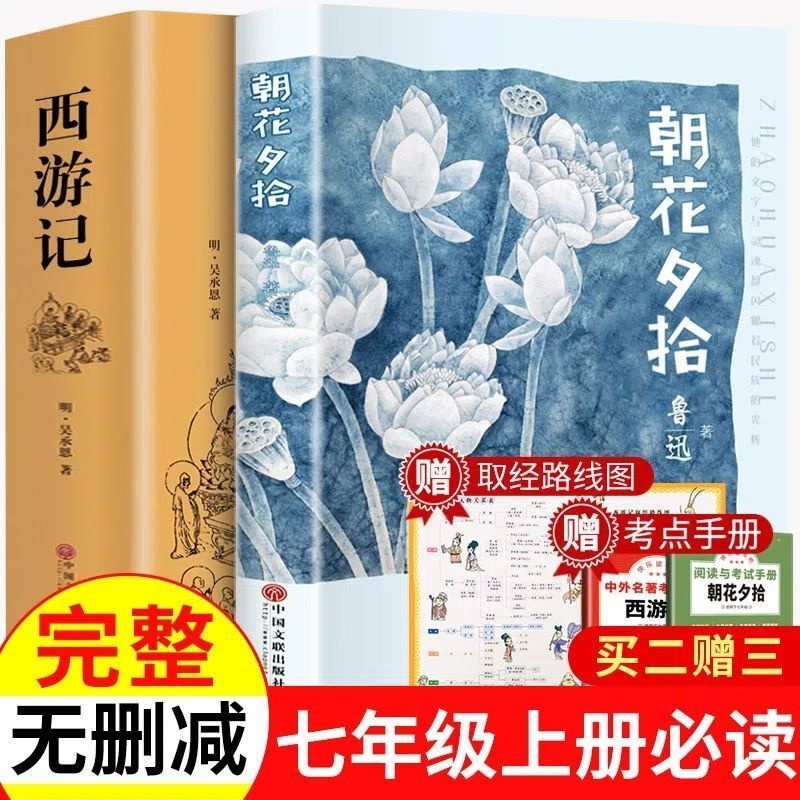 西游记原著正版和朝花夕拾鲁迅正版包邮七年级必读的课外书籍初中生班主任老师青少年版无删减初一必读的推荐阅读书籍畅销书排行榜