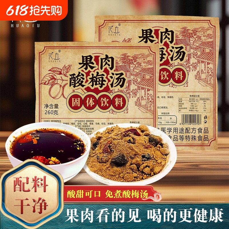 花丘果肉酸梅汤粉真材实料即冲乌梅山楂特产正宗速溶酸梅汤酸梅晶