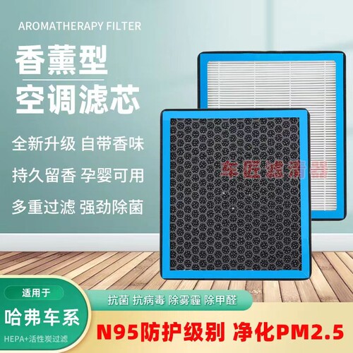 哈弗H6适用空调滤芯活性炭多效
