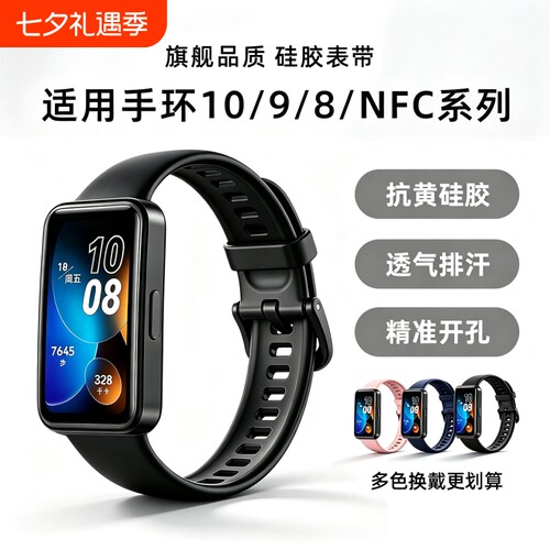 适用华为手环8/9/10/NFC硅胶表带