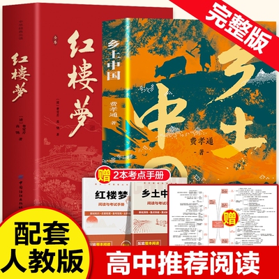乡土中国费孝通正版红楼梦原著高中必读无删减高一语文课外书籍整本书阅读任务书目和白话文完整课外书文学名著书籍畅销书排行榜