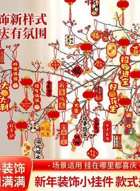 挂树上的装饰品树枝树干新年挂件布置吊牌盆景银柳小2026氛围过年