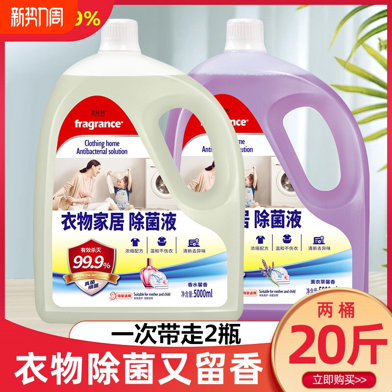家用衣物除菌剂消毒液杀菌液衣服除螨消毒水除菌液内衣消毒真菌