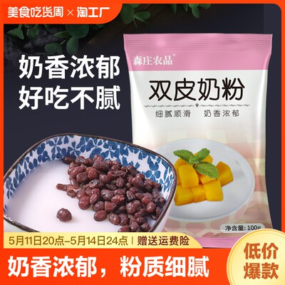 森庄农品双皮奶粉家用免煮小包装布丁粉商用批发奶茶店用原料做法