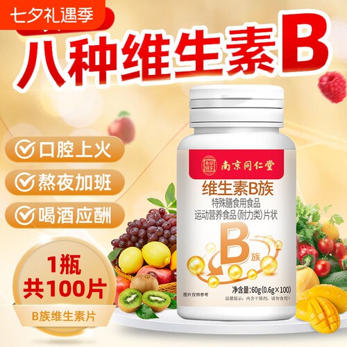 南京同仁堂维生素b族男女促代谢多种维生素b1b2b6b12复合片免疫力