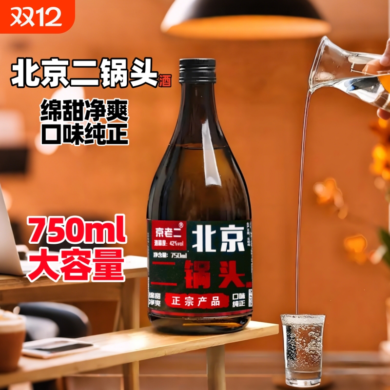 北京二锅头酒42度750ml纯粮食酒绵柔净爽口味纯正纯粮酿造特价