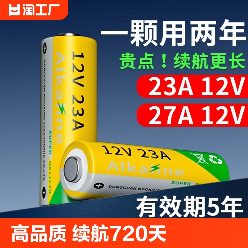 【一颗用两年】23A/27A12V电池