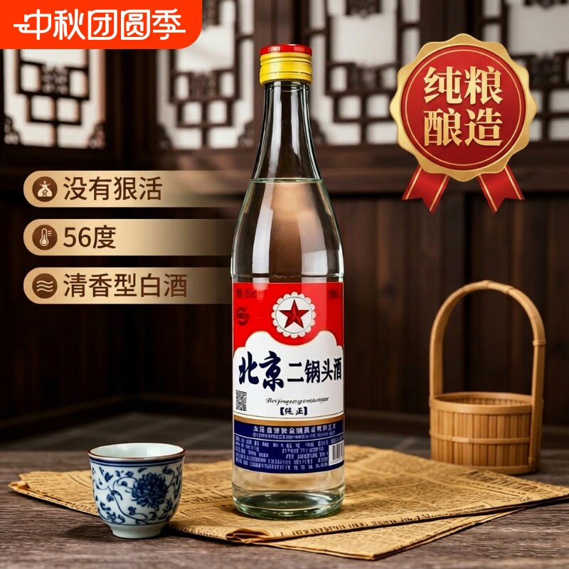 北京二锅头酒56度纯粮食酒官方正品口粮酒特价百年清香型500ml瓶