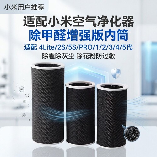 适配小米空气净化器滤芯专用4lite/2S/pro/proh/5s活性炭除醛内筒