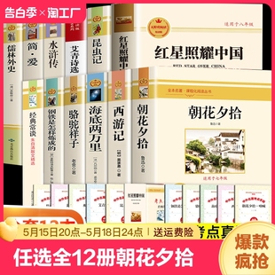 全12册朝花夕拾红星照耀中国海底两万里昆虫记艾青诗选正版 任选 无删减完整版 初中七八九年级上下册必读课外经典 文学名著阅读书籍