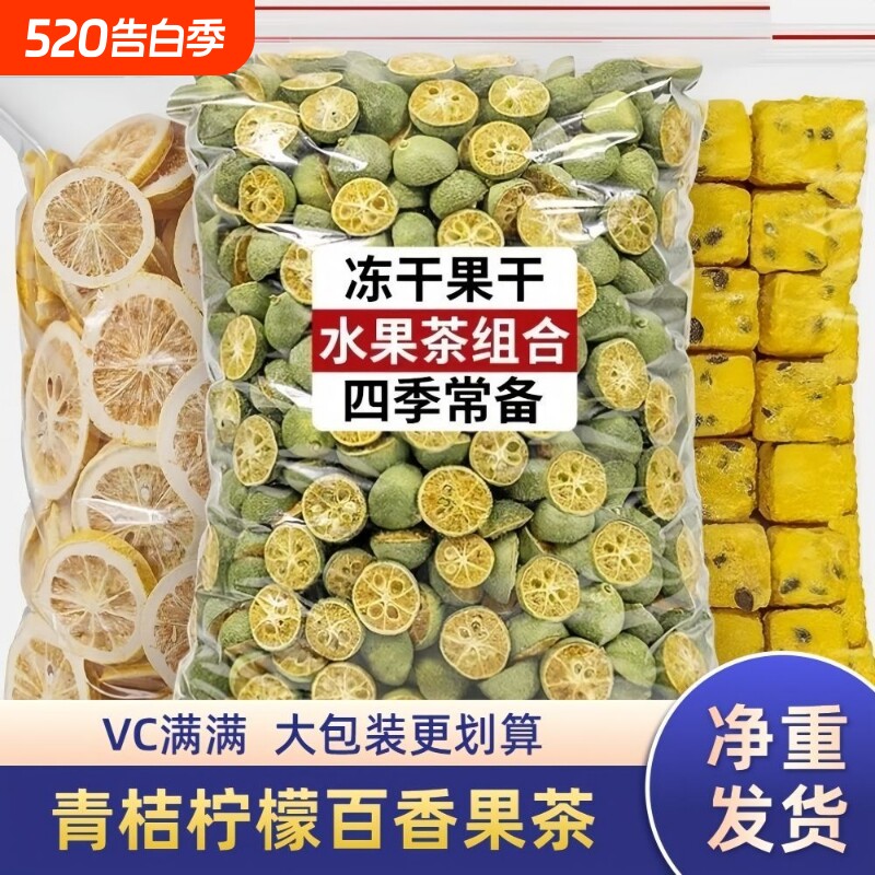 青桔柠檬百香果冲饮冷泡青橘柠檬片果茶百香果冻干水果茶泡水袋装