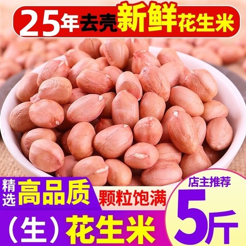 2025年新花生米农家新鲜白商用新货大粒榨油5斤装大颗粒散装