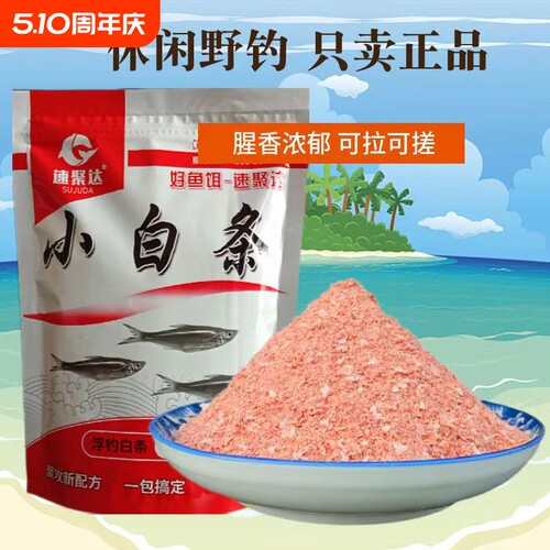 全能白条鱼饵料野钓小白条狂口腥香味餐条湖库专攻翘嘴马口饵鱼食