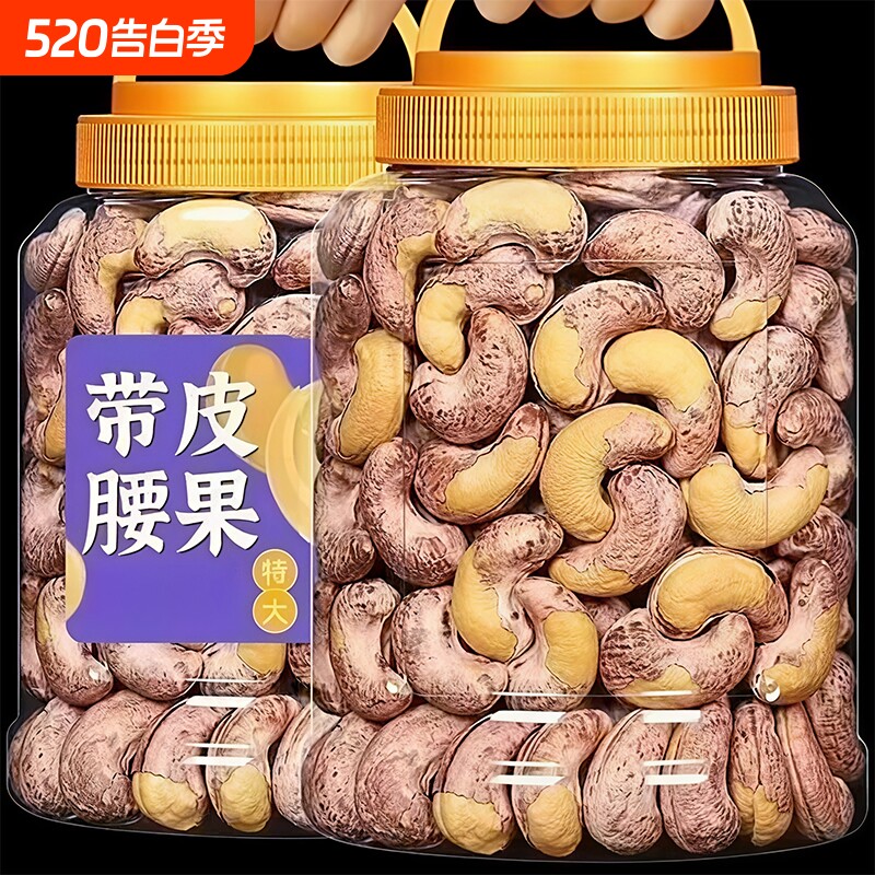 带衣紫皮特大腰果仁坚果零食500g越南孕妇批发带皮年货罐装新货