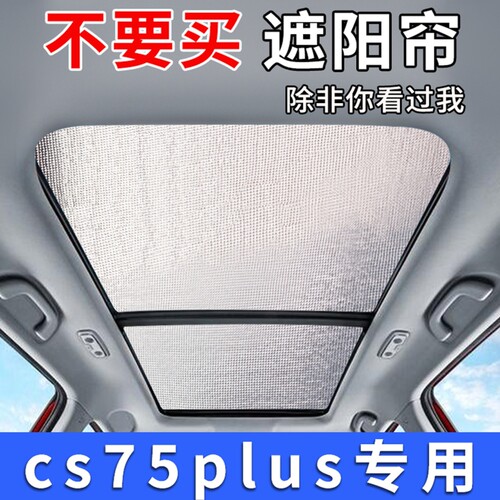长安三代四代CS75plus全景天窗遮阳帘汽车防晒隔热板前挡风遮阳挡