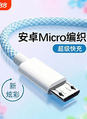 快充安卓编织数据线闪充适用华为vivo小米oppo荣耀红米三星魅族快充4A充电器老款micro手机充电宝风扇通用usb