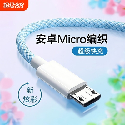 快充安卓编织数据线闪充适用华为vivo小米oppo荣耀红米三星魅族快充4A充电器老款micro手机充电宝风扇通用usb