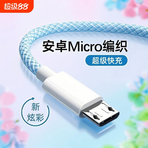 快充安卓编织数据线闪充适用华为vivo小米oppo荣耀红米三星魅族快充4A充电器老款micro手机充电宝风扇通用usb