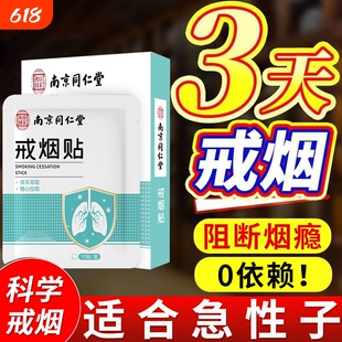 南京同仁堂戒烟贴新款辅助的神器第一名替代尼古丁贴片官方旗舰店