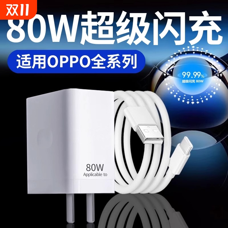 80W充电器超级闪充适用OPPOReno8 9 12 11pro+ findx5 6pro手机充电头快充真我k10pro充电器80w闪充加长套装