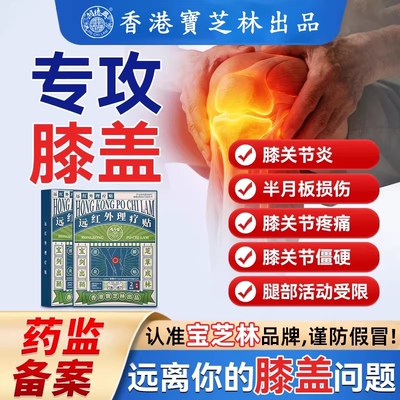 香港宝芝林红外滑膜炎贴积液肿胀