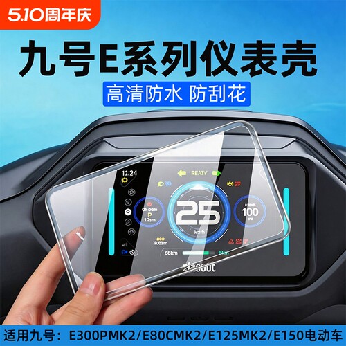 适用九号电动车仪表壳E300PMK2/E80CMK2/E125MK2仪表罩屏幕保护盖