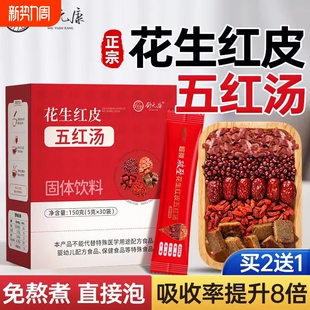 五红汤花生衣红皮血小板破壁提升补养气孕妇血原材料包产妇白细胞