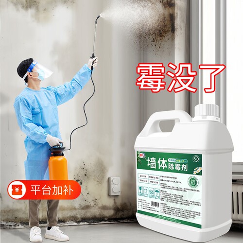 家用清洁神器墙体除霉剂去霉斑