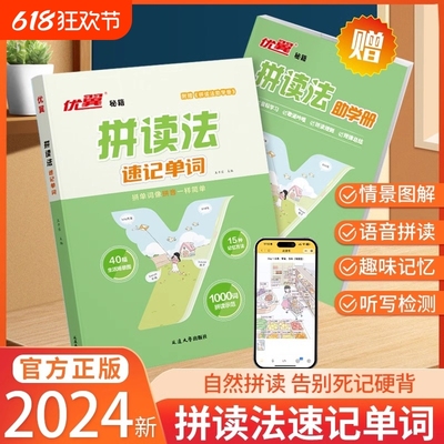 2024拼读法速记单词小学英语单词记背神器自然拼读法小学生你得这样背入门教材人教版英语音标发音趣味小能手一本通必背汇总表优翼