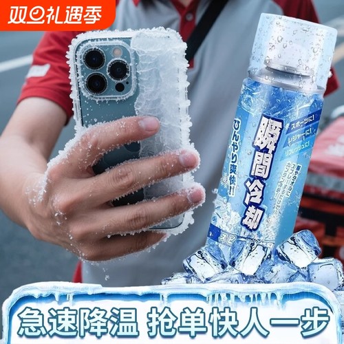 降温喷雾&1秒结冰&容量重重保证
