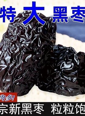 紫晶特级黑枣正宗免洗颗粒泡酒陕北特产一级零食煲汤大颗酸甜