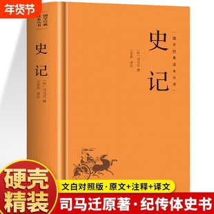 精装】史记正版原著 司马迁著原文+译文+注释青少年版中国通史历史书籍 太史公书纪传体通史史学名著经典 中国哲学国学经典书籍