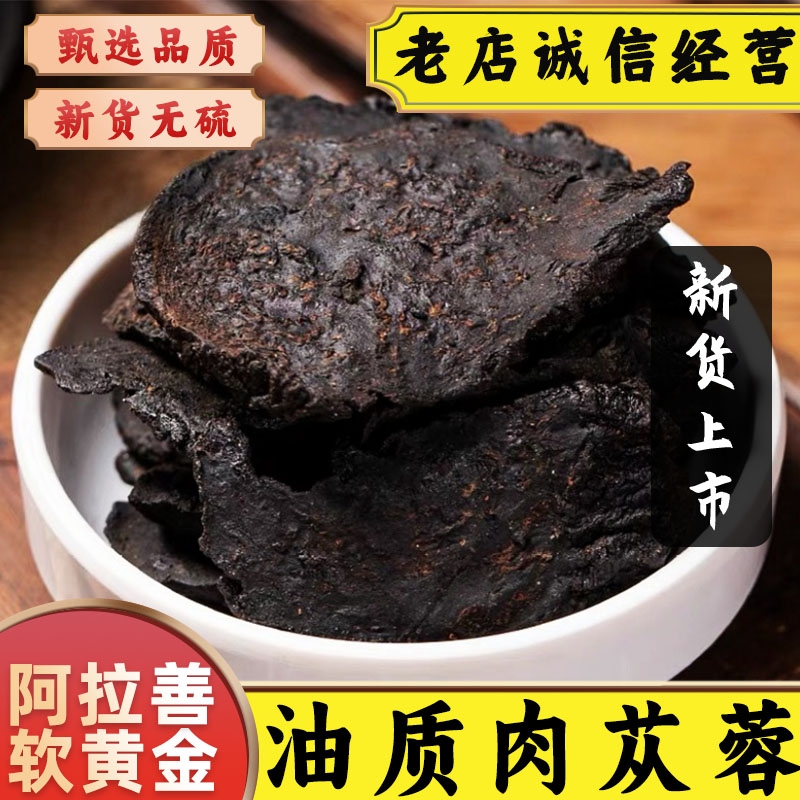 阿拉善肉苁蓉正品官方旗舰店中药材肉苁蓉片男泡酒油苁蓉巴戟天