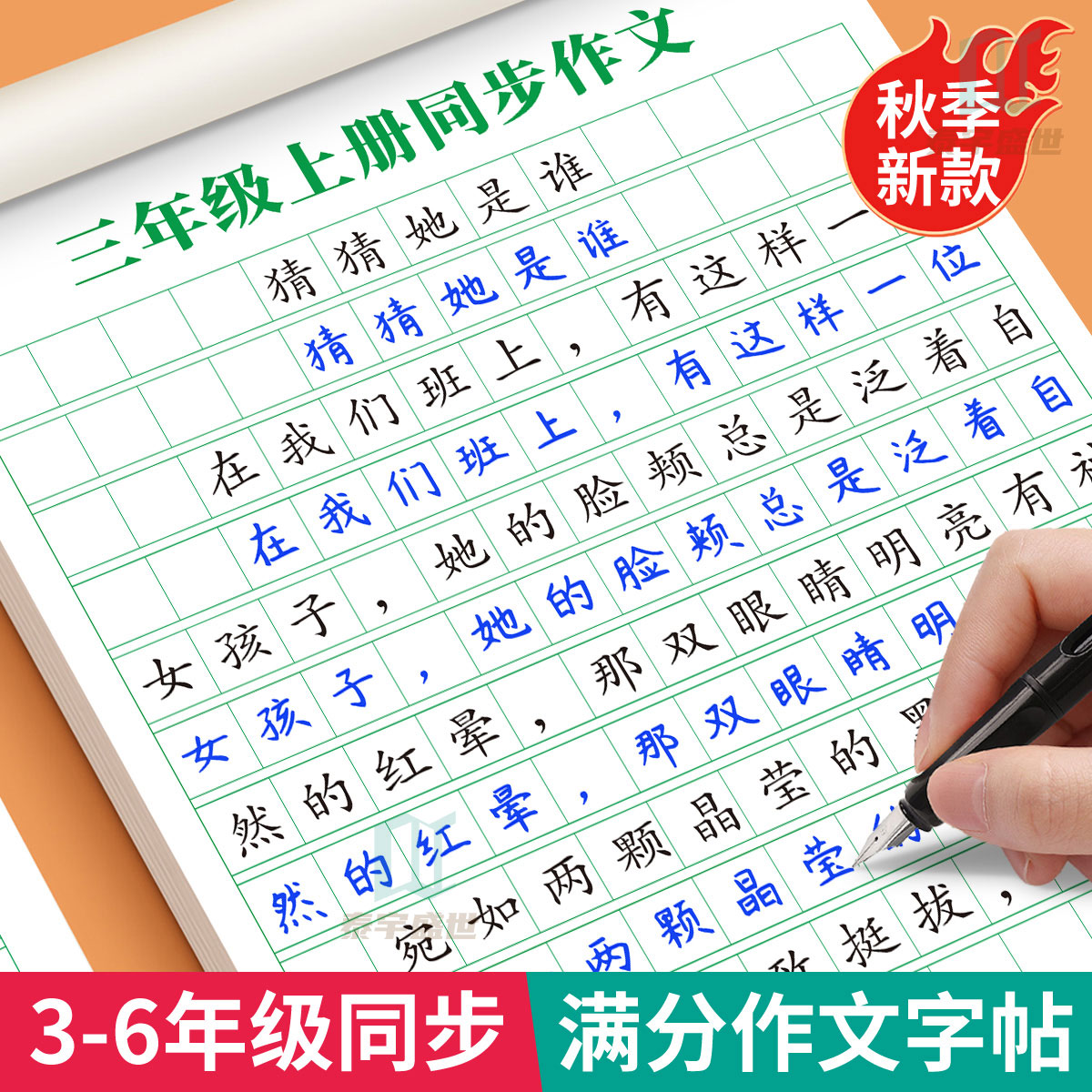 3-6年级满分作文练字帖小学生专用字帖三年级四五六年级语文同步上册下好词好句优美句子素材积累每日一练儿童钢笔硬笔楷书练字本