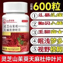 灵芝山茱萸天麻杜仲叶片官方旗舰店北京正品的功效同血管保仁健堂