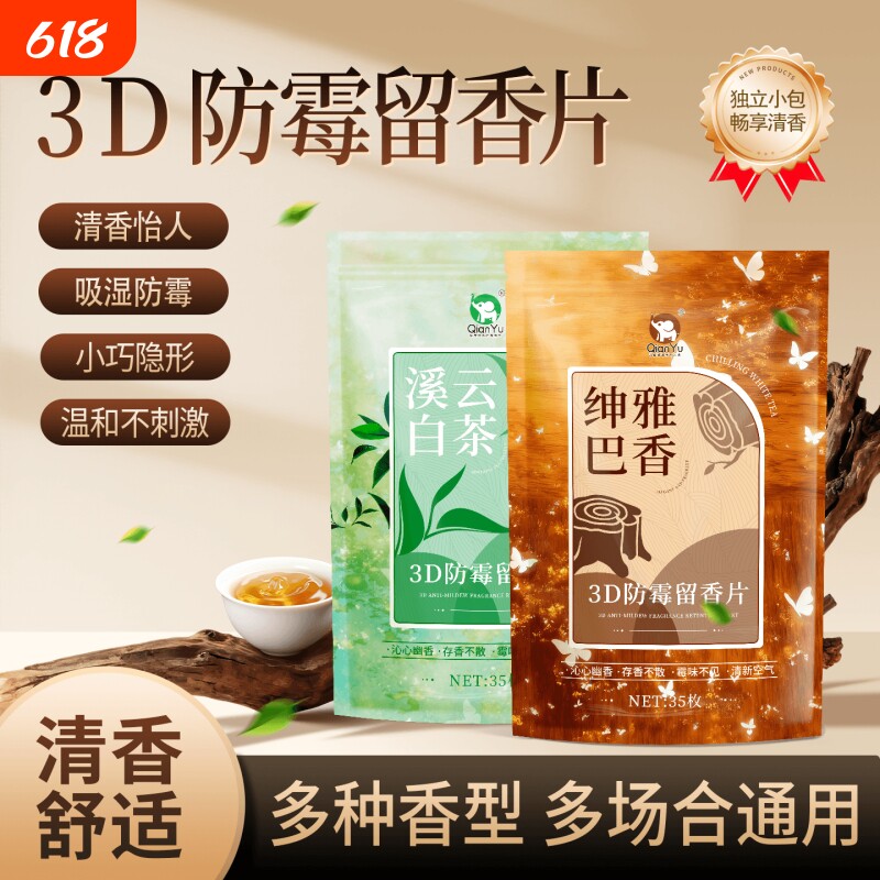千毓3D防霉留香片衣柜防潮防虫除湿片衣服鞋柜除臭香薰片除霉衣物