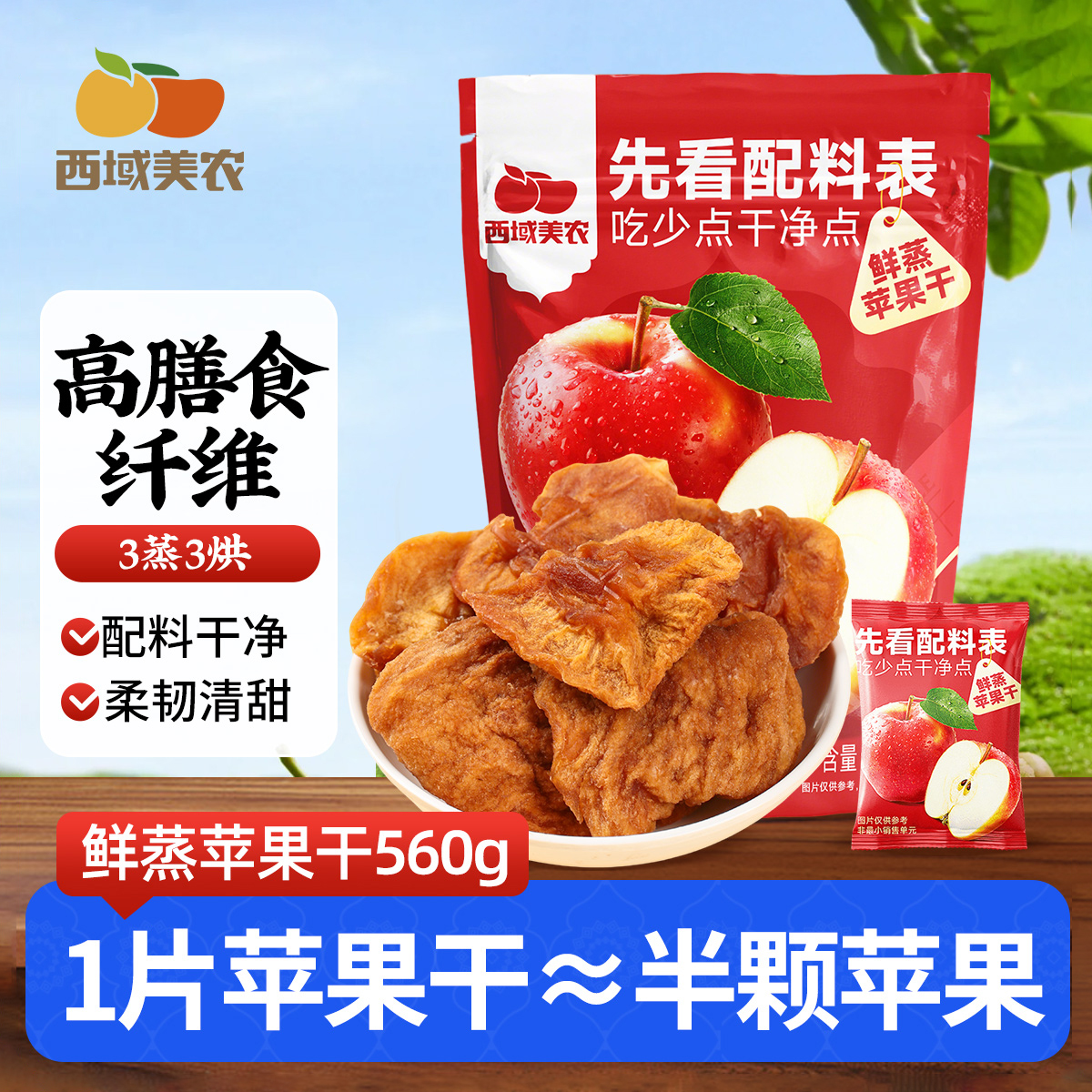 西域美农鲜蒸苹果干新疆阿克苏苹果果脯零食蜜饯小包装