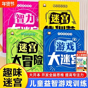 大迷宫游戏书全套4册儿童迷宫益智专注力训练书5-6岁走迷宫绘本大冒险书3-4岁幼儿思维逻辑注意力训练书籍智力开发视觉大迷宫游戏
