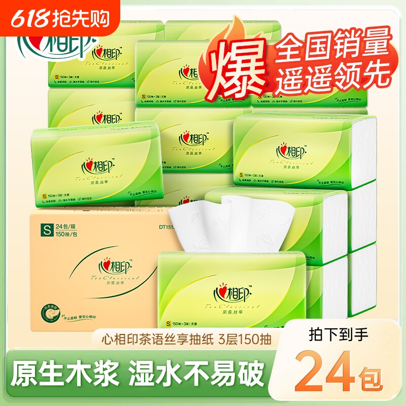 心相印抽纸3层150抽加厚家用卫生纸餐巾纸面巾纸大包整箱柔韧香味