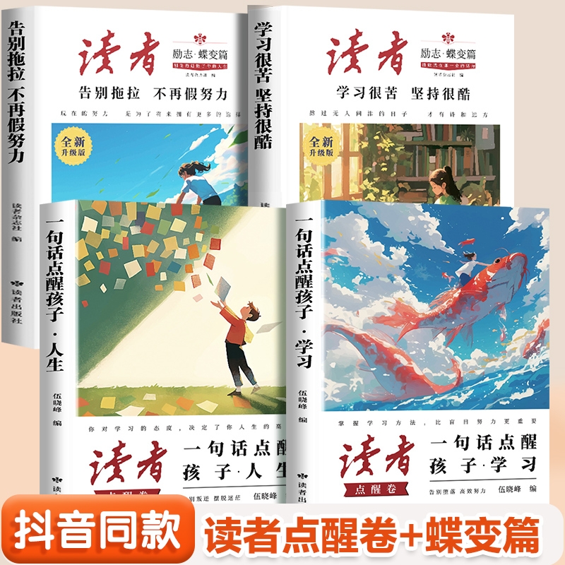 【抖音同款】读者点醒卷正版 一句话点醒孩子学习一句话点醒孩子人生