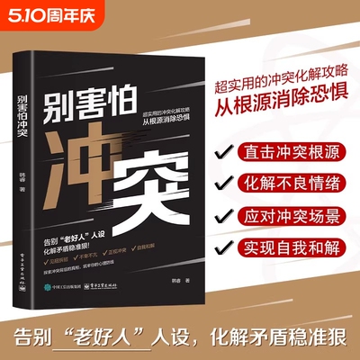 别害怕冲突口才训练不在社恐社交高情商处理避免情绪化提升沟通语言技巧自信书籍非暴力表达相处心理价值人际情感真相和解矛盾边界