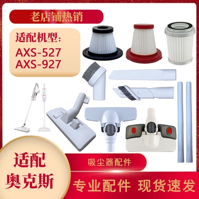 适配奥克斯AXS527/927吸尘器