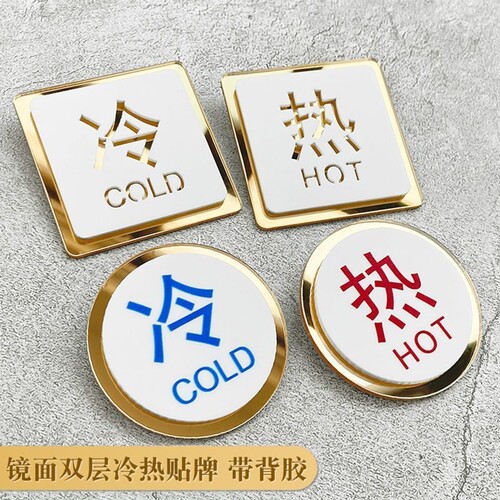 亚克力冷热水标示贴镂空双层牌贴水龙头标识牌酒店宾馆浴室标志牌防水