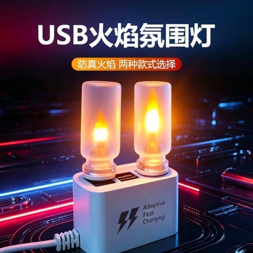 USB火焰灯LED把仿真车载u