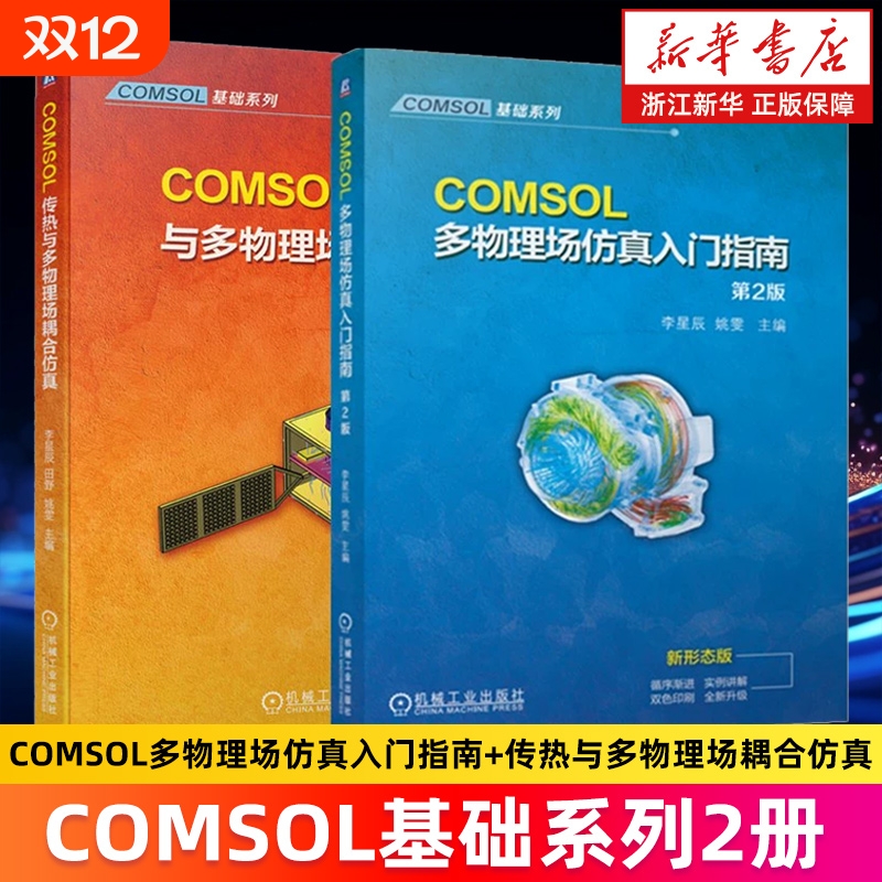 COMSOL多物理场仿真入门指南 第2版 新形态版 双色印刷 李星辰//姚雯编 正版书籍