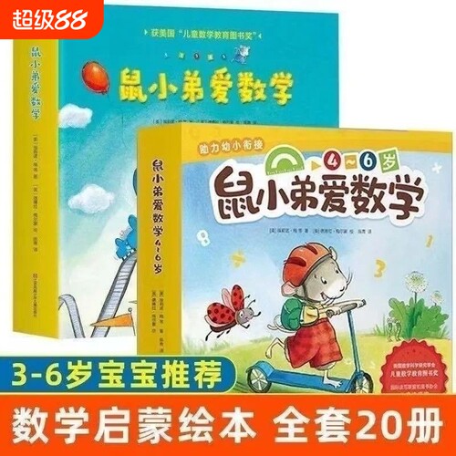 鼠小弟爱数学第1+2+3辑(全套共26册)5-7岁学前进阶数学儿童全脑开发小孩宝宝绘本故事书籍2-6周岁幼儿园数学早教阅读小中大班益智