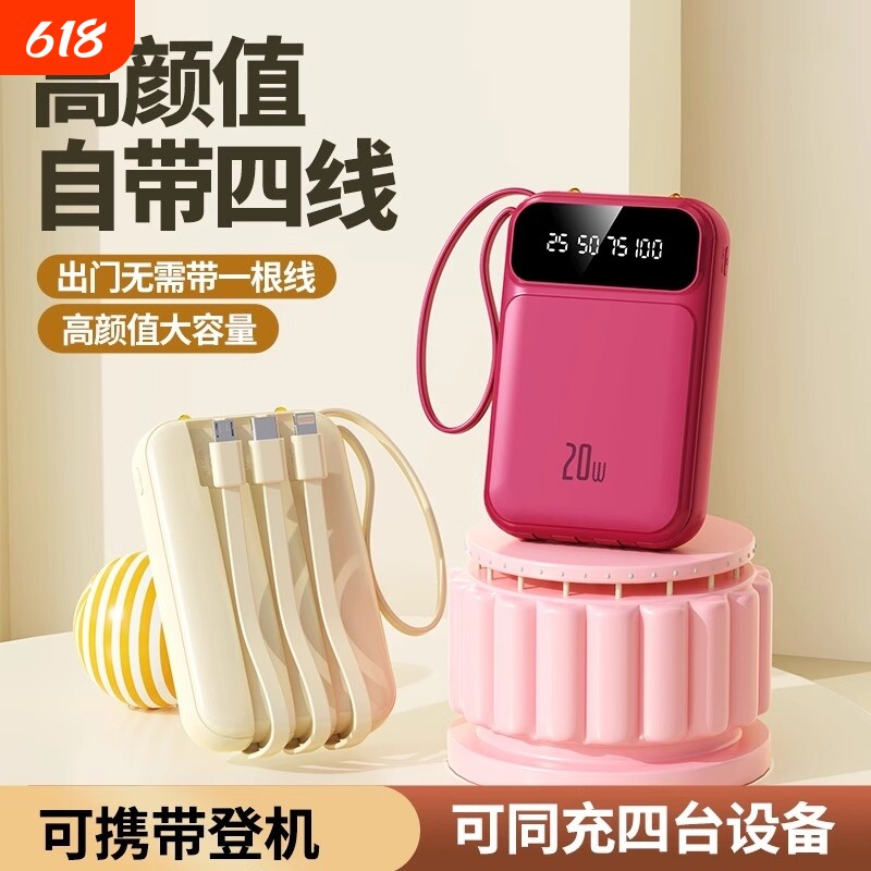 2025正品迷你自带线充电宝20000毫安超大容量超薄小巧移动国标旅行登机年货节电源四线高颜值小体积照明灯