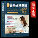 office 新手零基礎學電腦從入門到精通8合1計算機應用基礎教程書文員辦公軟件excel word入門書籍學習拼音打字0基礎ppt制作t
