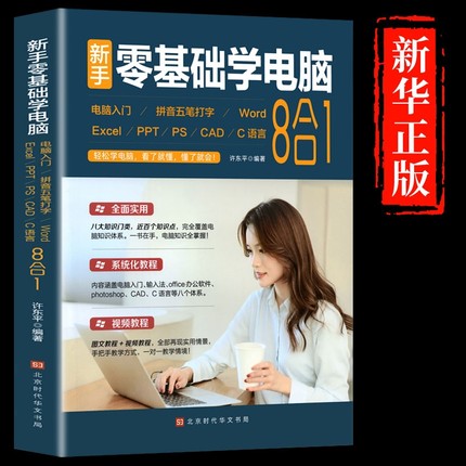 新手零基础学电脑从入门到精通8合1计算机应用基础教程书文员办公软件excel  office word入门书籍学习拼音打字0基础ppt制作t
