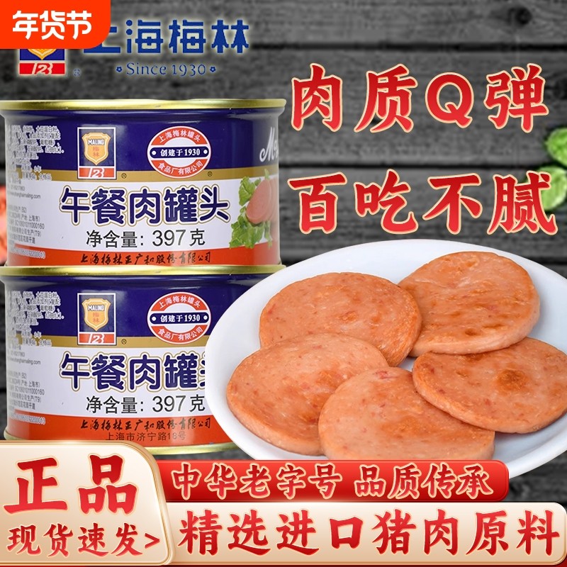 上海梅林午餐肉罐头397g熟速食火锅泡面螺蛳粉搭档食材猪肉经典
